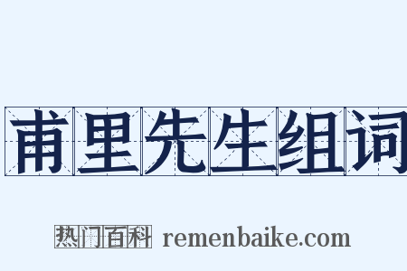 甫里先生组词是什么意思的图片